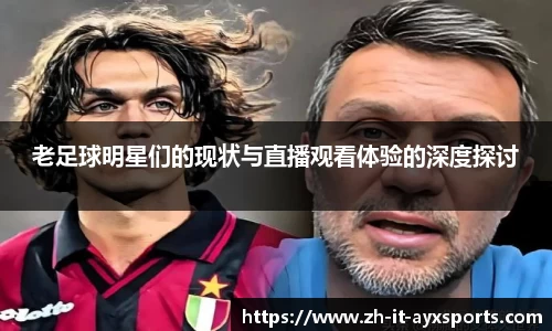 老足球明星们的现状与直播观看体验的深度探讨