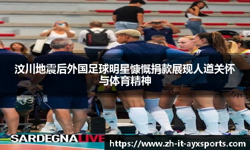 汶川地震后外国足球明星慷慨捐款展现人道关怀与体育精神
