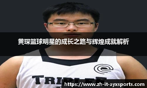 黄琛篮球明星的成长之路与辉煌成就解析