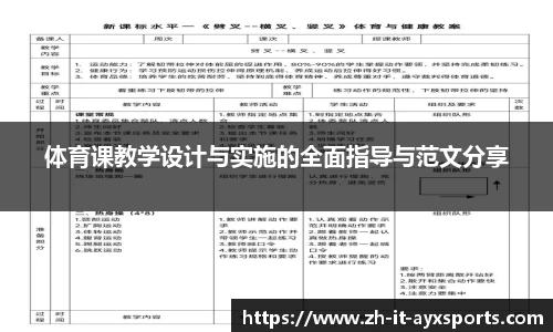 体育课教学设计与实施的全面指导与范文分享