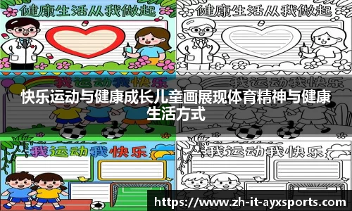 快乐运动与健康成长儿童画展现体育精神与健康生活方式
